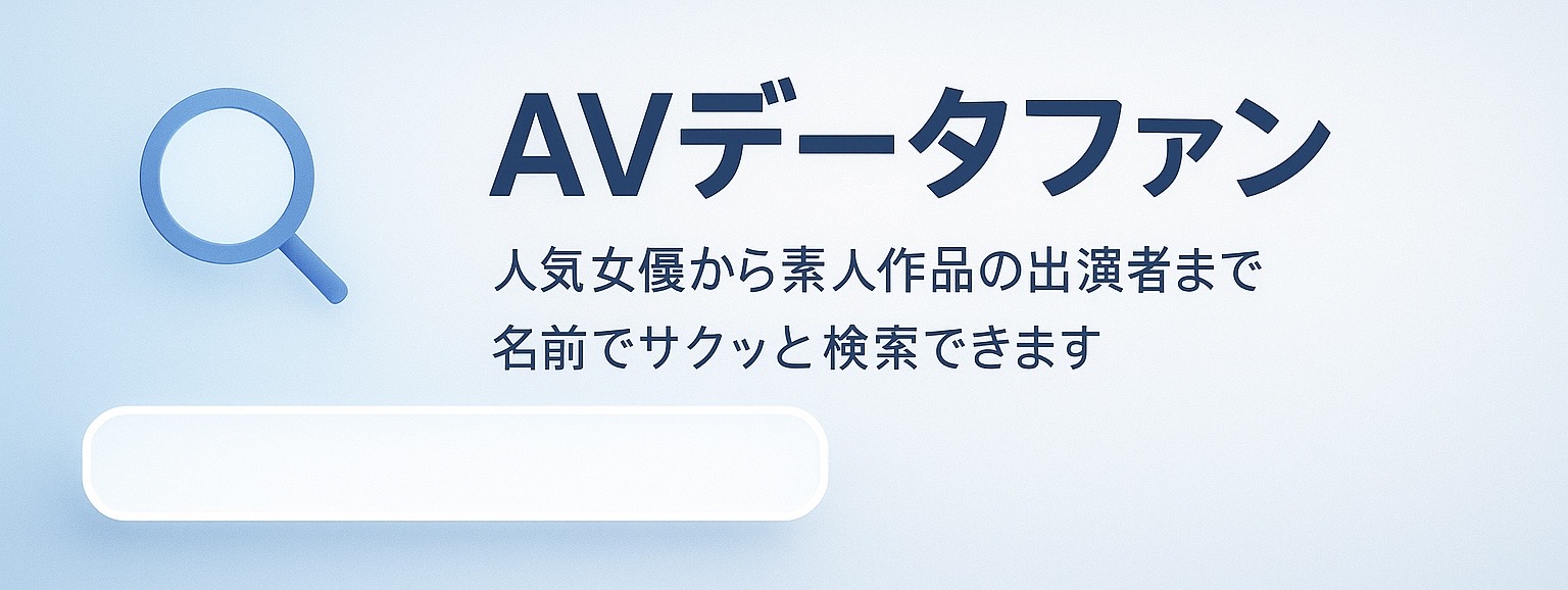 AV女優探すなら